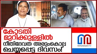 ബിഷപ്പ് ഫ്രാങ്കോയെ വെറുതെ വിട്ടതിനെതിരെ സിസ്റ്റര്‍ ലൂസി കളപ്പുര l Sister lucy kalapurackal