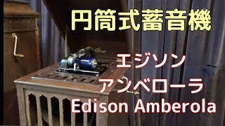 これが明治42年の音！　シリンダー式蓄音機「アンベローラ」EdisonAmberola