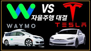 웨이모와 테슬라, 현재의 자율주행 수준을 비교해봤습니다. - Waymo VS Tesla