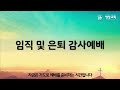 2024년 12월8일 영암교회 임직 및 은퇴 감사예베