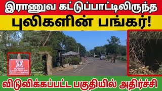 34 ஆண்டுகளின் பின்னர் விடுவிக்கப்பட்ட பகுதியில் சிதைந்து கிடக்கும் பாரிய கட்டடம் #foryou #tamil