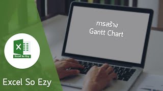 การสร้าง Gantt Chart ด้วย Excel