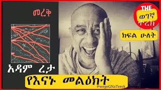 መረቅ | አዳም ረታ | ክፍል ሁለት | የእናኑ መልዕክት Adam Reta | Merek part two #wegegnaterek