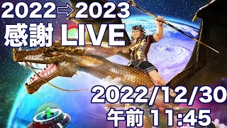 2022年大変お世話になりました！みなさまはどんな一年でしたか？感謝のLIVE配信します。