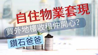 自住物業套現 買外地樓收租仲開心？ #鑽石爸爸 #物業 #投資 #港樓 #香港 #通脹 #外地 #房地產 #收租