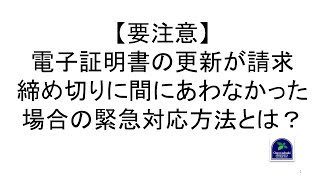 【要注意】電子証明書の更新が請求締め切りに間にあわなかった場合の緊急対応方法とは？