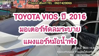 #Toyota New vios ปี 2016มอเตอร์พัดลมระบายแผงแอร์หม้อน้ำพัง