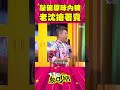 琳妲被粉絲敲碗「原味內褲」？！沈玉琳笑：敢買我就賣！ shorts