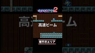 ロックマン2 クイックマンステージ　#ロックマン　#レトロゲーム