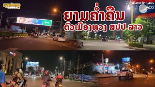 🇱🇦 ວຽງຈັນໃນຍາມຄໍ່າຄືນ | นี่คือ เวียงจันทร์ในยามค่ำ (อัพเดทล่าสุด)