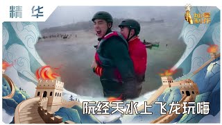 【精华】阮经天水上飞龙玩翻天杨迪吓哭  周深刘烨海边暖心加油丨了不起的长城EP1 20200104HD