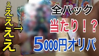 【ドラゴンボールヒーローズ5000円オリパ】全パック大当たり！？前代未聞のすげぇオリパ開封！！