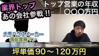 大手ハウスメーカー現役営業マンにインタビューしてみた#21