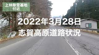 志賀高原道路状況　2022年3月28日15時頃 路面はほぼドライですが、油断大敵　　天候により路面状況は常に変化しますので、スタッドレスタイヤ、チェーン携行は必須です