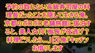 予約の取れない高級寿司屋の料理長だったことを隠して生きる俺。京都のボロボロ老舗旅館に宿泊すると、美人女将「板長が夜逃げ？料理どうしたら…」➡︎俺「キッチンお借りします」【いい話】【朗読】