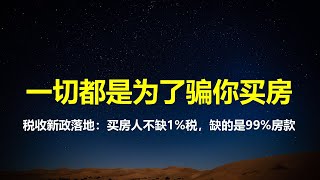 房产税收新政落地：契税降至1%；买房人缺的不是税钱，是信心和购买力；节省1%的契税，房价一月就跌掉1%。