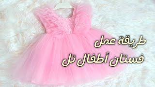 طريقة عمل فستان أطفال تل How to make ababy tulle dress