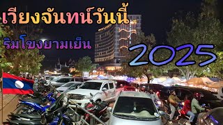 ມື້ສຸດທ້າຍຂອງງານເທດສະການອາຫານລາວ วันสุดท้ายของงานเทศกาลอาหารลาว2025ที่เวียงจันทน์26 มกราคม ค.ศ. 2025