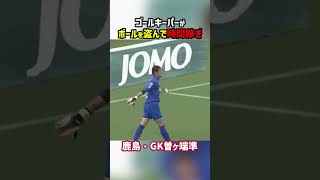 【スイカ泥棒】鹿島GKがとんでもないプレーを披露 #曽ヶ端準 #アントラーズ #エスパルス #Jリーグ