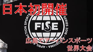 FISE Hiroshima 2018 日本初上陸！アーバンスポーツの世界大会