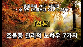 촛불추천 240 [합본] 조울증 관리의 7가지 노하우 -- 양극성 장애 -- 촛불추천 208(초급 2기, #16)의 재편집본 총 9편(촛불추천 231 ~239)의 합본