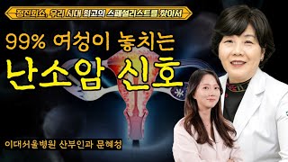 [정진희쇼, 우리 시대 최고의 스페셜리스트를 찾아서] 99% 여성이 놓치는 난소암 신호 / 이대서울병원 산부인과 문혜성