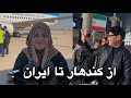 ولاگ سفر شبانه و ظریف از کابل تا کندهار و کشور ایران🛫