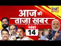 Aaj Ki Taaza Khabar: PM Modi | Maharashtra Election | Naresh Meena Slapped SDM | Rahul Gandhi | Live