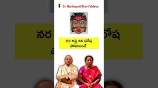 నర దిష్టి నర ఘోష పోవాలంటే  🙏#shorts #garikapati @garikapatishortvideos ​