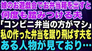 【スカッとする話】娘のお遊戯会でお弁当箱を出すと何度も踏みつける夫「コンビニ弁当の方がマシだろw」私の作った弁当を蹴り飛ばす夫をある人物が見ており