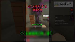 ダメージ音でバレる阿部鬼ーマインクラフト