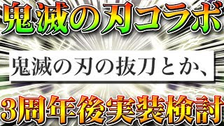 【荒野行動】鬼滅の刃コラボが３周年後のアプデにて実装検討中！アンケートにて判明した要素を無料無課金ガチャリセマラプロ解説！こうやこうど拡散の為👍お願いします【最新情報攻略まとめ】