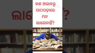 କଣ ଅଭାବରୁ ପାଠ ପଢାରେ ମନ ଲାଗେନାହିଁ? #study #vitamin #shortsviral