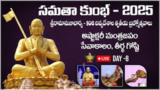 LIVE:  అష్టాక్షరీ మంత్ర జపం, ఆరాధన తీర్థ గోష్టి | Samatha Kumbh 2025 | Day 8 | Chinna Jeeyar Swamy