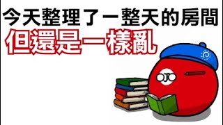 【畫圖】今天整理了一整天的房間丨Ｊ編