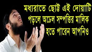 মধ্যরাতে ছোট্ট এই দোয়াটি পড়লে অঢেল সম্পত্তির মালিক হতে পারেন আপনিও !!