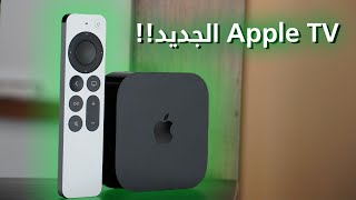 جيل جديد من الترفيه !  Apple TV 4K 2022