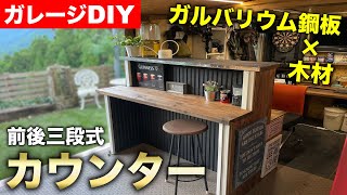 【ガレージDIY】三段式カウンター!! ガルバリウム鋼板を使ったカウンター製作!!｜ガレージ改築編#5