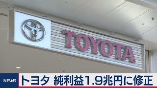 トヨタ業績予想を上方修正　想定上回る販売回復で（2021年2月10日）