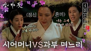 [밤에 피는 꽃 4회 선공개] 며느리 모드 이하늬가 가장 어려워하는 것?, MBC 240120 방송