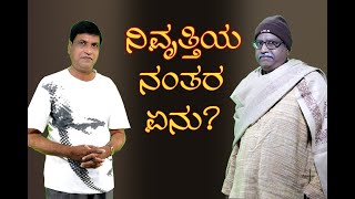 ನಿವೃತ್ತಿಯ ನಂತರ ಏನು? nivruttiya nantar yenu ?