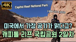 미국에서 가장 공기가 맑다는 이 곳!! 캐피톨 리프 국립공원 2일차 [Capitol Reef National Park] 4K Ultra HD