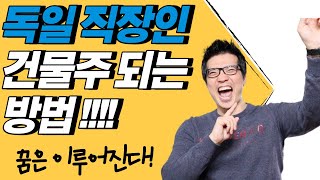 [독일생활]평범한 독일직장인이 건물주 되는 방법을 소개합니다