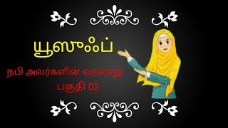 யூஸுஃப் நபி அவர்களின் வரலாறு பகுதி 02 Yusuf History  the Prophet