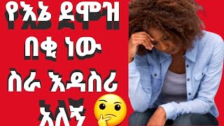 🛑ባለ ቤቴ እቤት ሁኚ የእኔ ደሞዝ በቂ ነው ስራ አትስሪ አለኝ  እኔ መልከመልካም ከሚባሉት ውስጥ አንዷ ነኝ ይህ ነገር ከፍርሃት ወይስ ለእኔ በማስብ ???