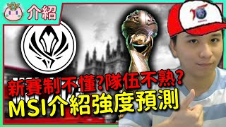 【魚丸介紹】MSI 新賽制與隊伍報你知！PSG 籤爽到跳起來？一日觀眾必看！各隊強度究竟如何？#msi2023 #季中賽 #英雄聯盟