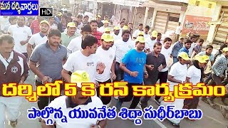 దర్శిలో 5 కె రన్ లో పాల్గొన్న యువనేత, యువ పారిశ్రామికవేత్త శిద్ద సుధీర్ బాబు HD