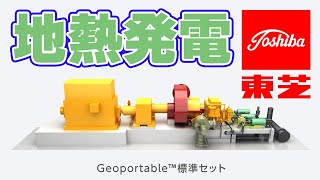 【20000kW】東芝の地熱発電『ジオポータブル』受注を獲得【フィリピン】