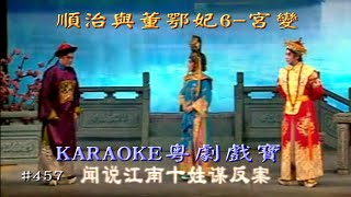 KARAOKE粵劇戲寶之順治與董鄂妃6.宮變-梁耀安/倪惠英 主演 (有人聲及歌詞字幕) Prominent Cantonese Opera with Lyrics Subtitle