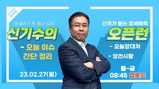 [230227] 신기수의 오픈런! 한 주의 시작, 이렇게 하세요